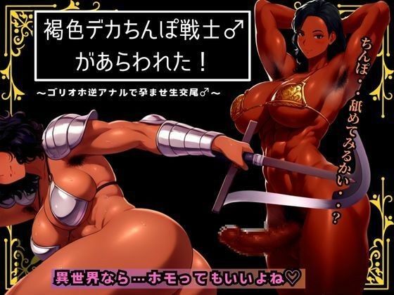 褐色デカちんぽ戦士♂があらわれた〜ゴリオホ逆アナルで孕ませ生交尾♂〜 メイン画像