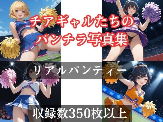 チアギャルのパンチラ写真集〜リアルパンティー（=not見せパン） メイン画像