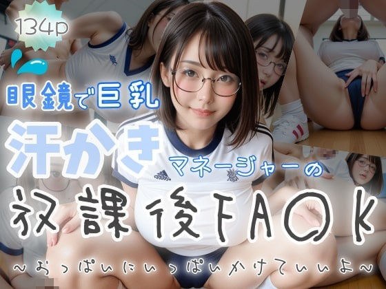 【戴眼镜的巨乳】汗流浃背的经理放学后的FA〇K～可以在胸上放很多～ メイン画像