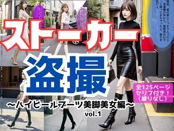 ストーカー盗撮〜ハイヒールブーツ美脚美女編〜 vol.1 メイン画像