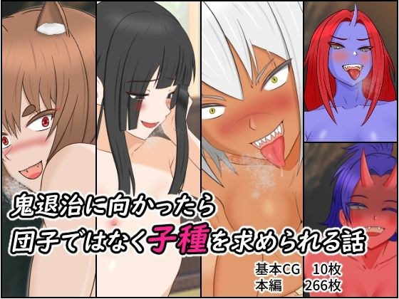 鬼退治に向かったら団子ではなく子種を求められる話 メイン画像