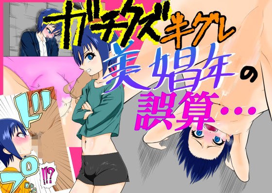 ガチクズ半グレ美娼年の誤算 メイン画像