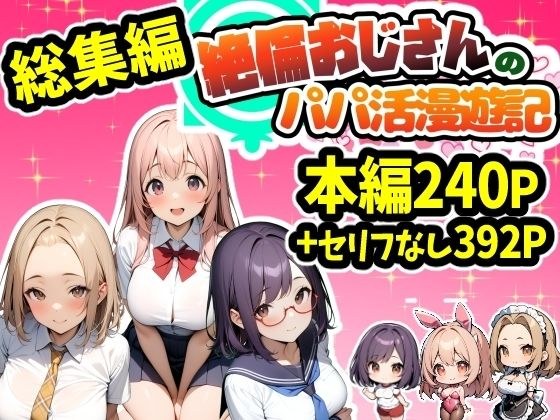【総集編】パパ活アプリパコリビドー〜絶倫おじさんのパパ活漫遊記〜 メイン画像