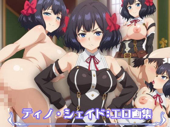 ティノ・シェイド:エロ画集 メイン画像
