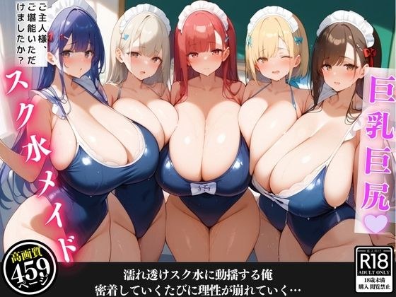 汗だくの爆乳スク水メイドが掃除の度に密着してきて、我慢できずに堪能してしまった話【セリフ/擬音付き】 メイン画像