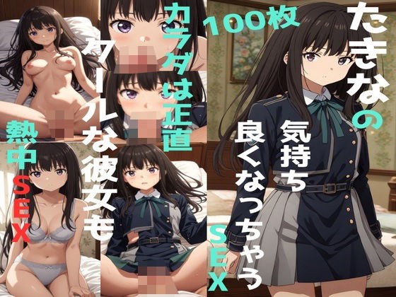 たきなの気持ち良くなっちゃうSEX メイン画像