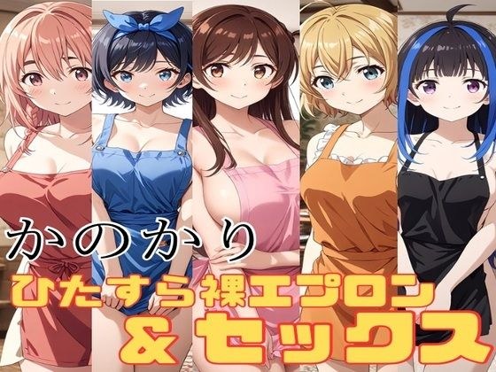 かのかり 裸エプロン＆ひたすらセックス メイン画像