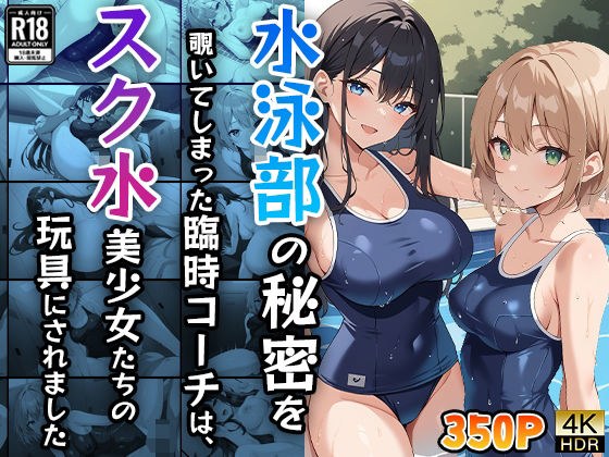 水泳部の秘密を覗いてしまった臨時コーチは、スク水美少女たちの玩具にされました メイン画像