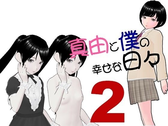 真由と僕の幸せな日々2 メイン画像