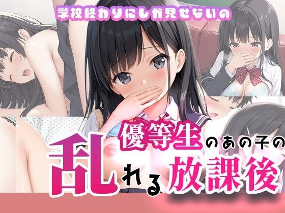 優等生のあの子の乱れる放課後 メイン画像