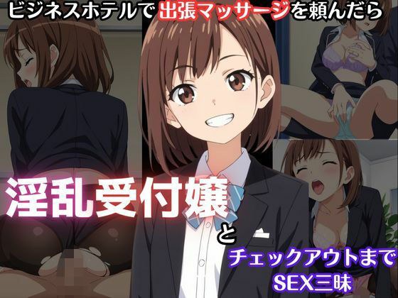 ビジネスホテルで出張マッサージを頼んだら淫乱受付嬢とチェックアウトまでSEX三昧 メイン画像