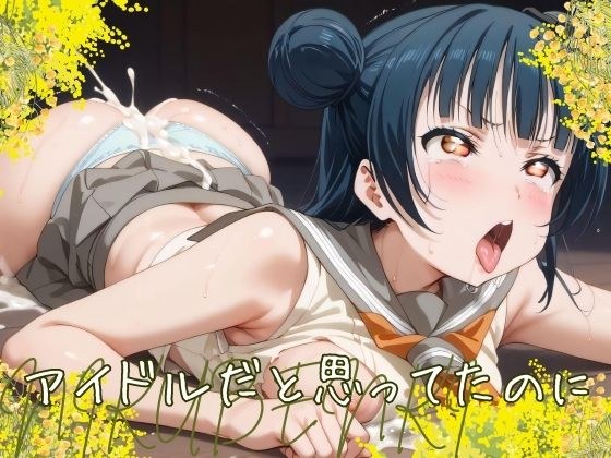 アイドルだと思ってたのに メイン画像