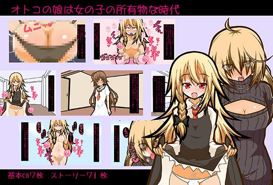 オトコの娘は女の子の所有物な時代 メイン画像