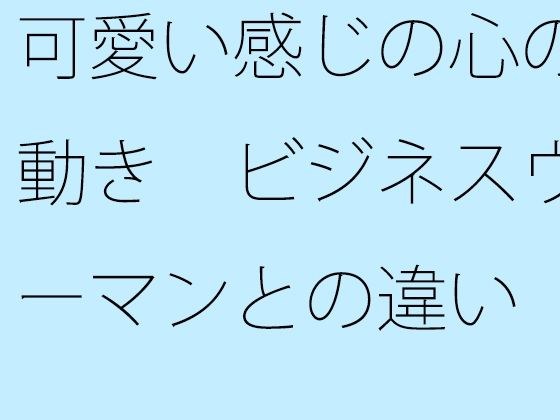 Cute heart movements Differences from business women If you look at it from a bird's eye view... メイン画像