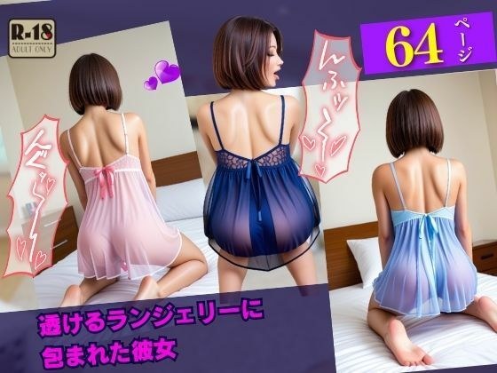 透けるランジェリーに包まれた彼女 メイン画像
