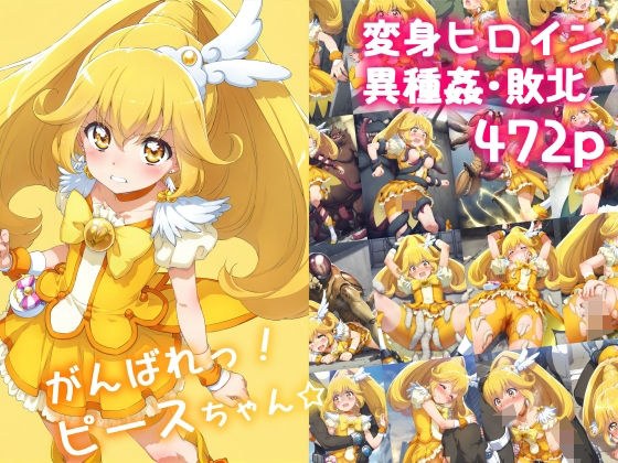 がんばれ!ピースちゃん☆