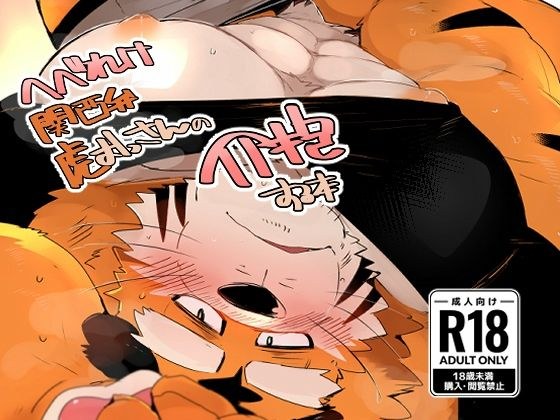 へべれけ関西弁虎おっさんの介抱する本 メイン画像