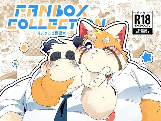 FANBOX COLLECTION パパさんズ再録本 メイン画像