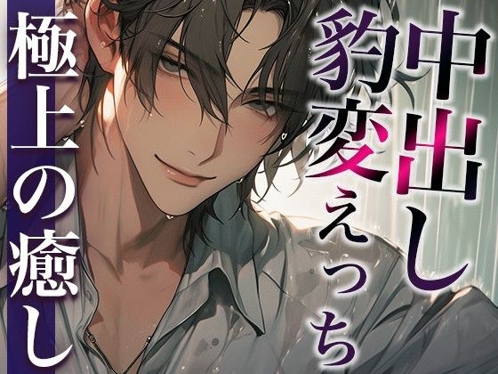 ※この男、ハンターにつき。〜うっかり家にあがったら態度が豹変！執拗耳舐めと無理やり中出しで犯●れました〜（CV:萬屋とある×シナリオ:悠希） メイン画像