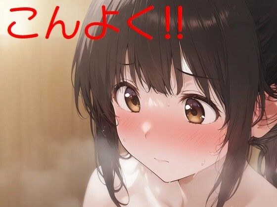 混浴ちゃん！！ メイン画像