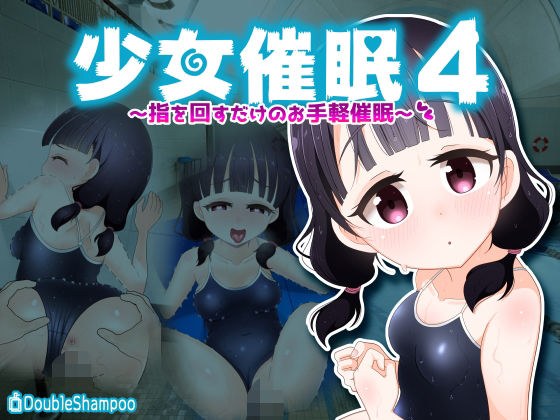 少女催●4〜指を回すだけのお手軽催●〜 メイン画像