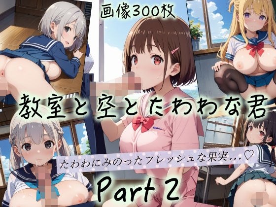 教室と空とたわわな君Part2 メイン画像