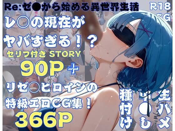 【リゼロ】レ◯の現在がヤバすぎる！？全500Pセリフ付きストーリー＋リゼロヒロイン特級エロCG集366P【FANZA限定特典付き！】 メイン画像