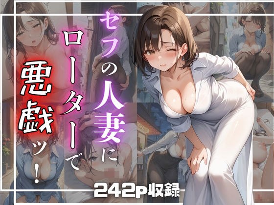 セフの人妻にローターで悪戯ッ！ メイン画像