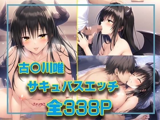 古〇川唯  サキュバスエッチ メイン画像
