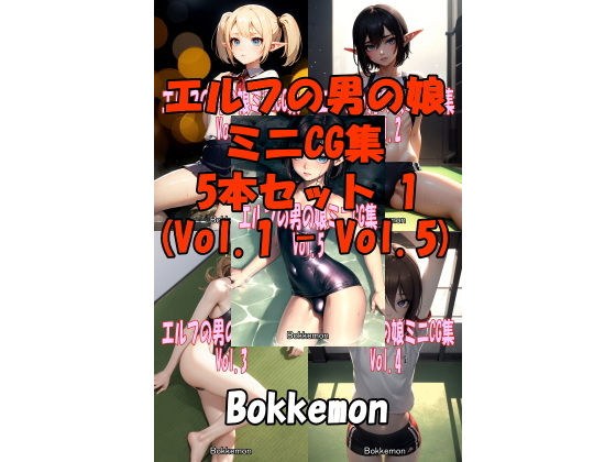 エルフの男の娘ミニCG集 5本セット 1 （Vol.1 - Vol.5） メイン画像