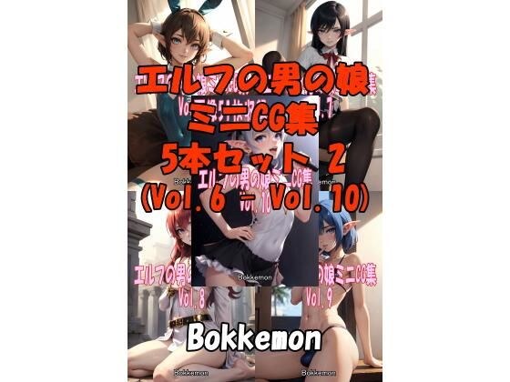 ［Bokkemon］ エルフの男の娘ミニCG集 5本セット 2 （Vol.6 - Vol.10） メイン画像