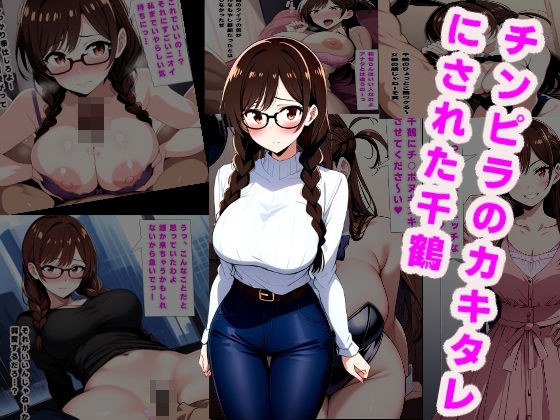 チンピラのカキタレにされた千鶴 メイン画像