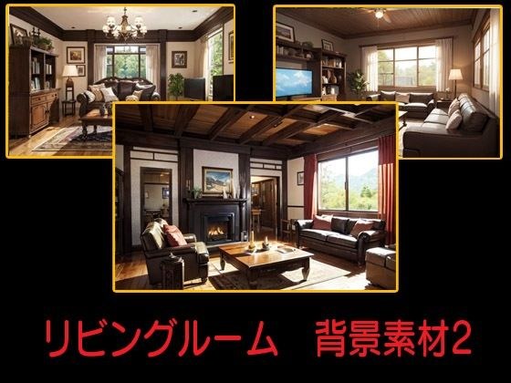 リビングルーム 背景素材2 メイン画像