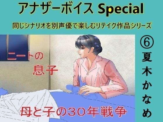 アナザーボイスSpecial 6夏木かなめ メイン画像