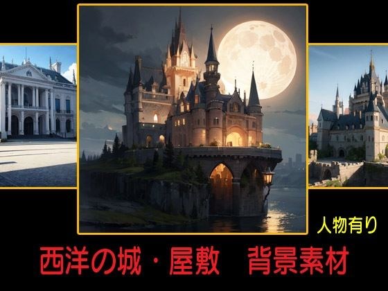 西洋の城・屋敷 背景素材