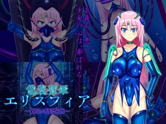 Dragon Armor Saint Princess Erisphere ~Lustful Brainwashing Modification~ メイン画像