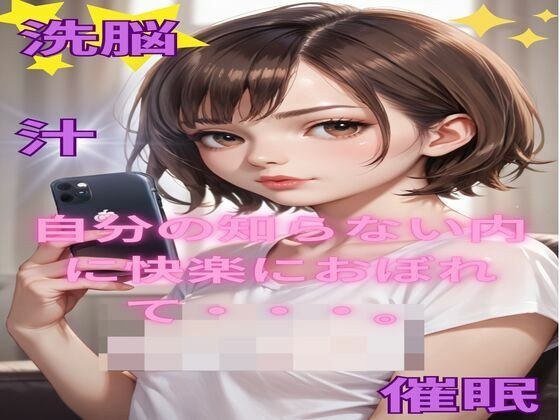 自分の知らない内に快楽に溺れて・・・ メイン画像
