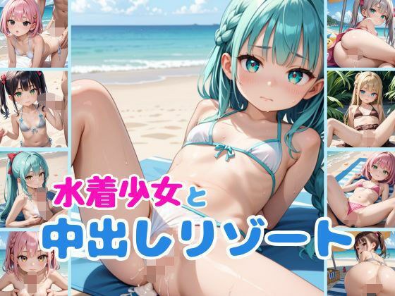 水着少女と中出しリゾート メイン画像