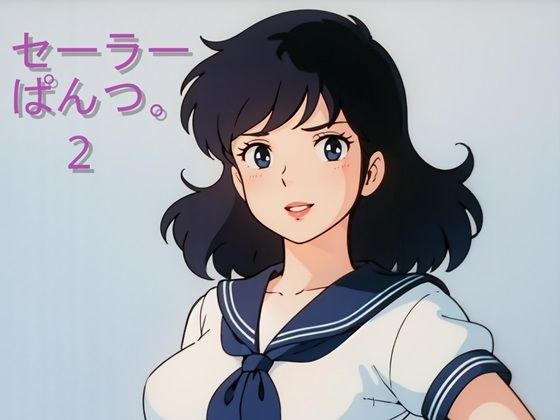 セーラーぱんつ。2 メイン画像
