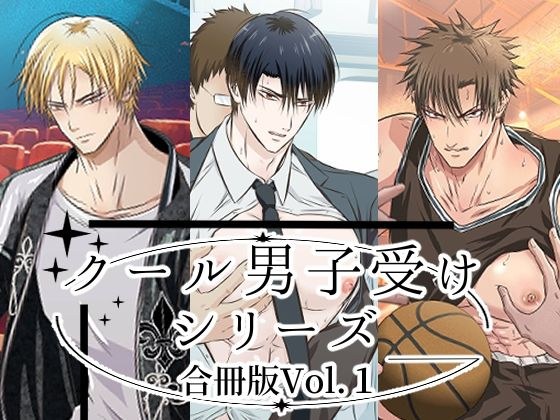 クール男子受けシリーズ合冊版Vol.1 メイン画像