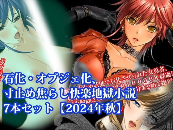 【期間限定50%OFF】石化・オブジェ化、寸止め焦らし快楽地獄小説7本セット【2024年秋】 メイン画像