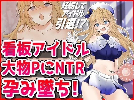 看板アイドル悪徳PにNTR孕み墜ち メイン画像