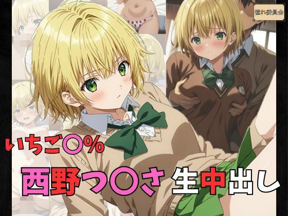 いちご〇％ 西野つ〇さ 生中出し メイン画像