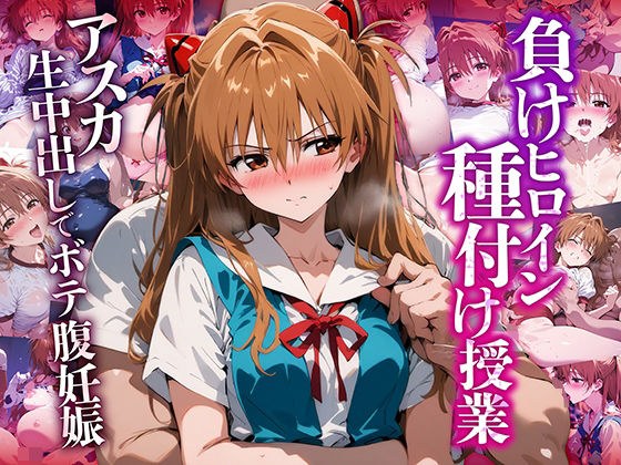 Losing heroine, insemination class, pregnant with bloated belly due to creampie メイン画像