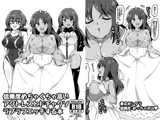 A book about crazy lovey-dovey sex with extremely reliable actresses メイン画像