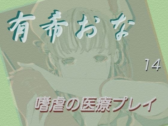 有希おな File No.014 【嗜虐の医療プレイ】 メイン画像