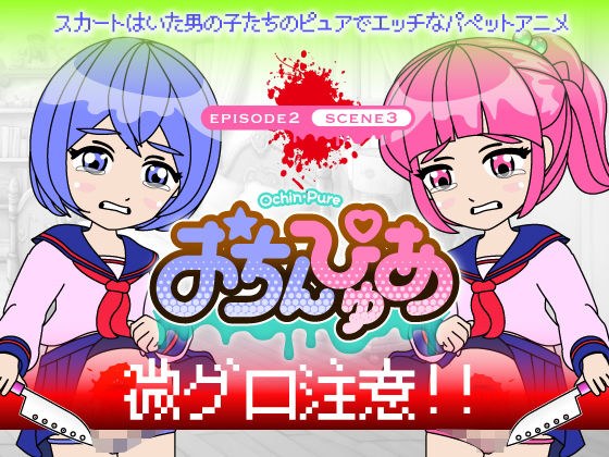 おちんぴゅあ ep2-3 メイン画像