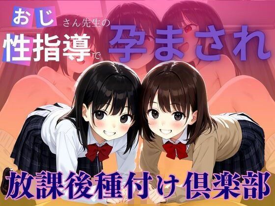 おじさん先生の性指導で孕まされ メイン画像