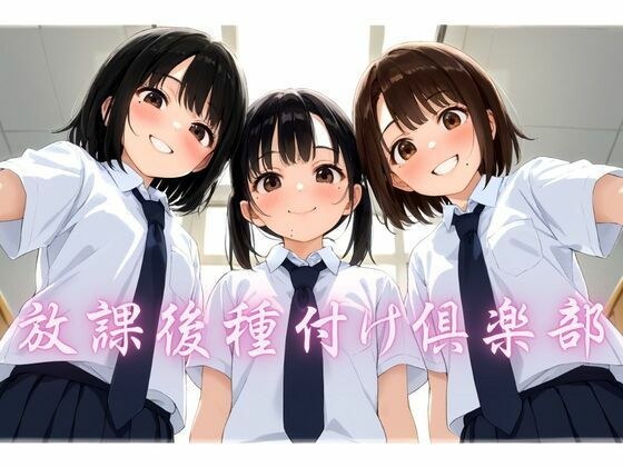 放課後種付け倶楽部 メイン画像