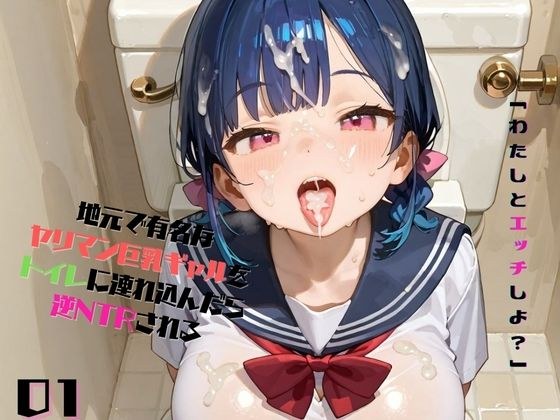 地元で有名なヤリマン巨乳ギャルをトイレに連れ込んでレ●プしようとしたら、逆NTRされる01 メイン画像